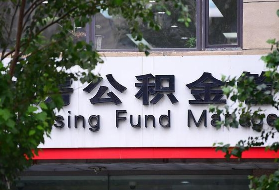公积金换了单位怎么查_江阴公积金代办在职离职封存服务