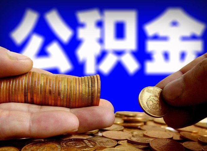 许昌市公积金-江阴公积金代办平台
